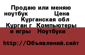 Продаю или меняю ноутбук MSI x400 › Цена ­ 6 000 - Курганская обл., Курган г. Компьютеры и игры » Ноутбуки   